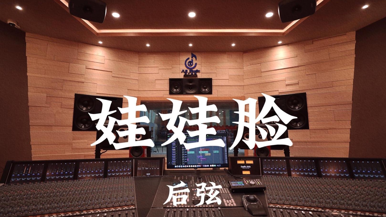 后弦《娃娃脸》百万豪装录音棚大声听