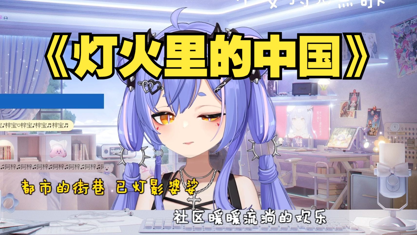 【阿梓歌】《灯火里的中国》「灯火灿烂的中国梦～灯火荡漾着心