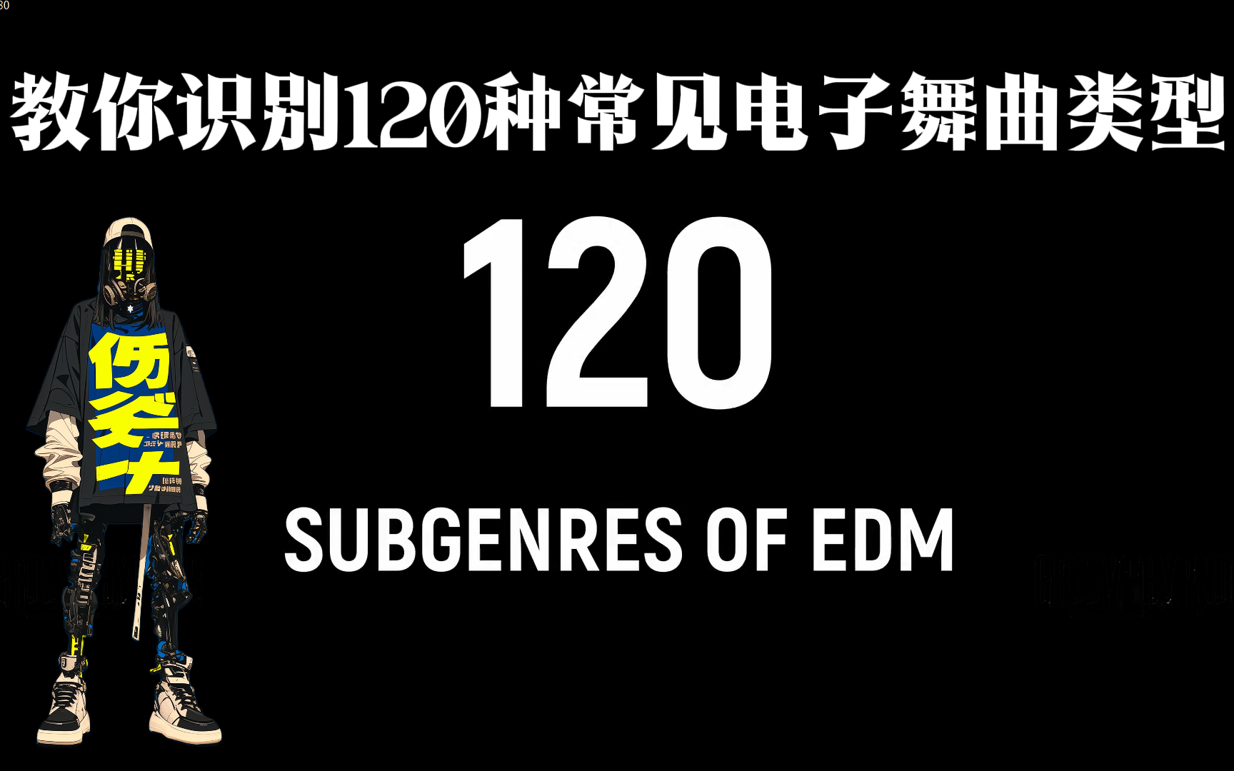 【音乐爱好者和街舞舞者必看】带你一次认识120种常见电子舞