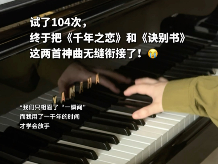 试了104次，终于把《千年之恋》和《诀别书》这两首神曲无缝衔
