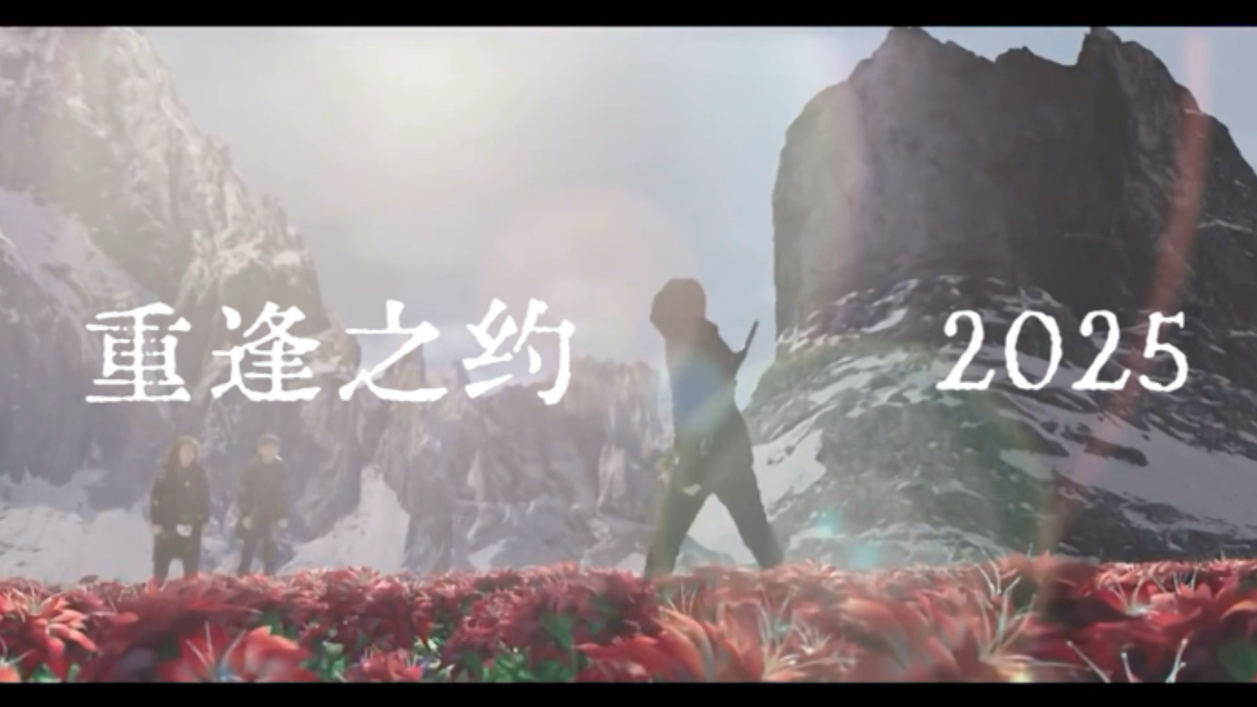 【重逢之约自制MV】“我要带你回家”