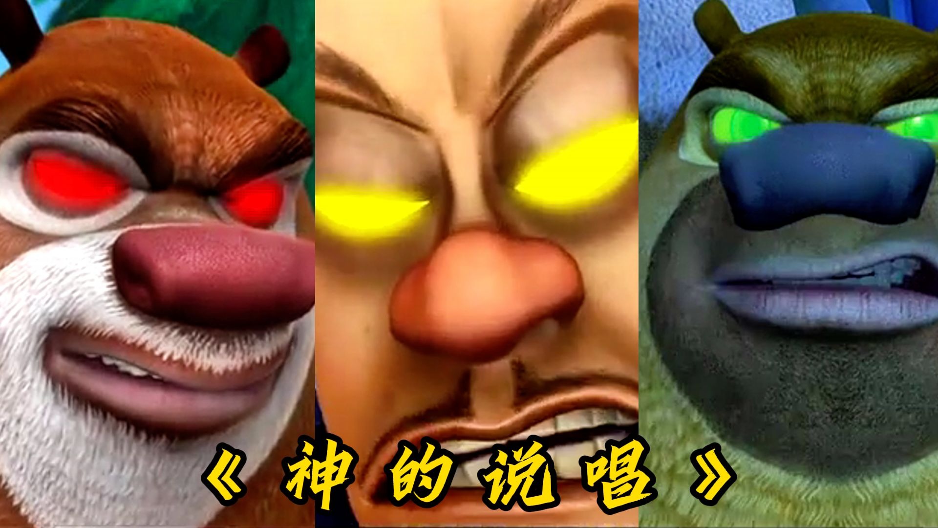 【熊出没×茶啊二中】这才是《神的说唱》原版MV