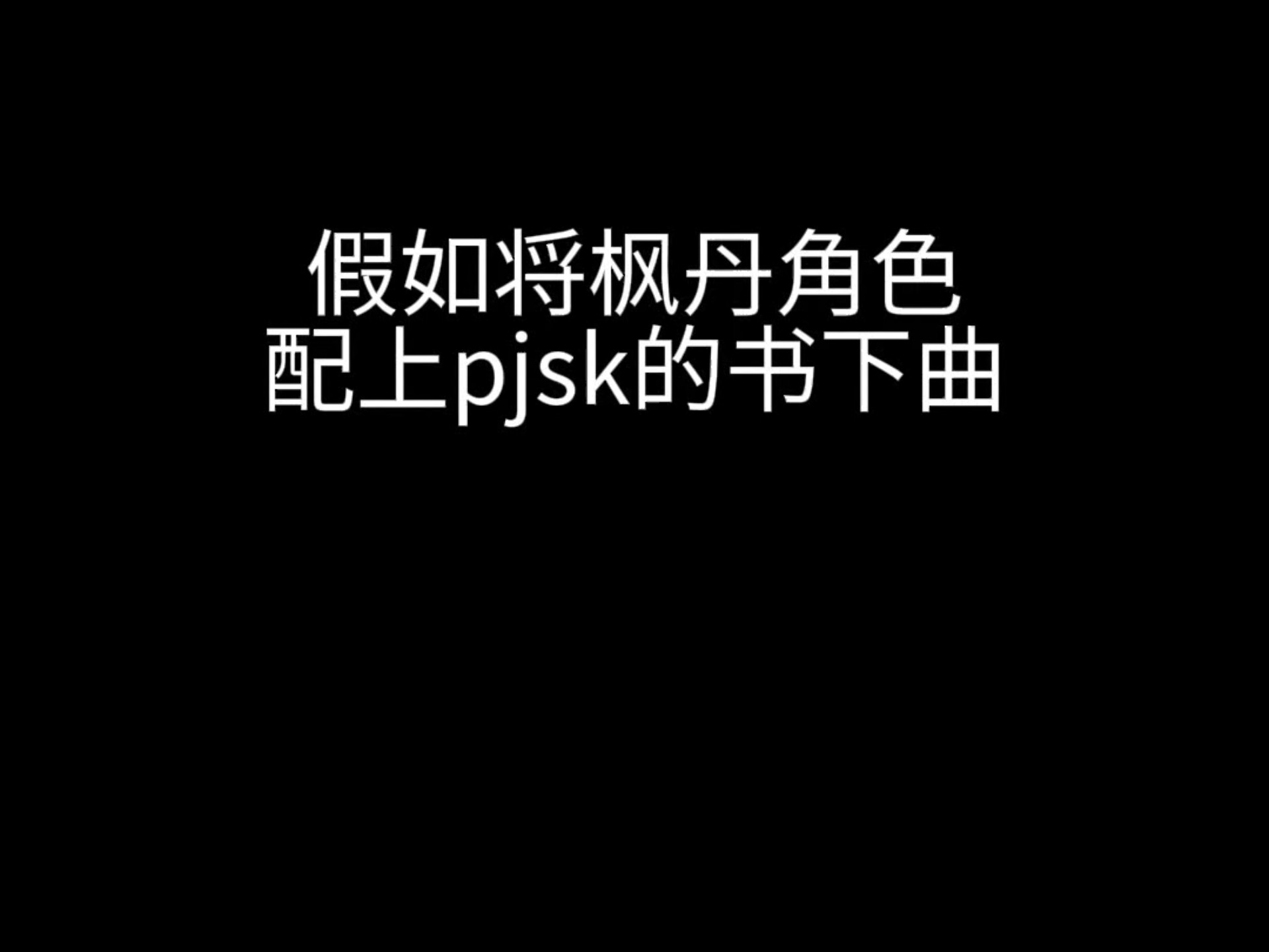 假如给枫丹角色配上pjsk书下曲
