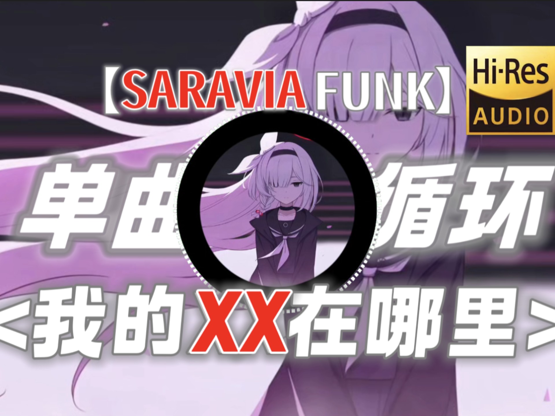 单曲循环丨我的XX在哪里丨《SARAVIA FUNK》