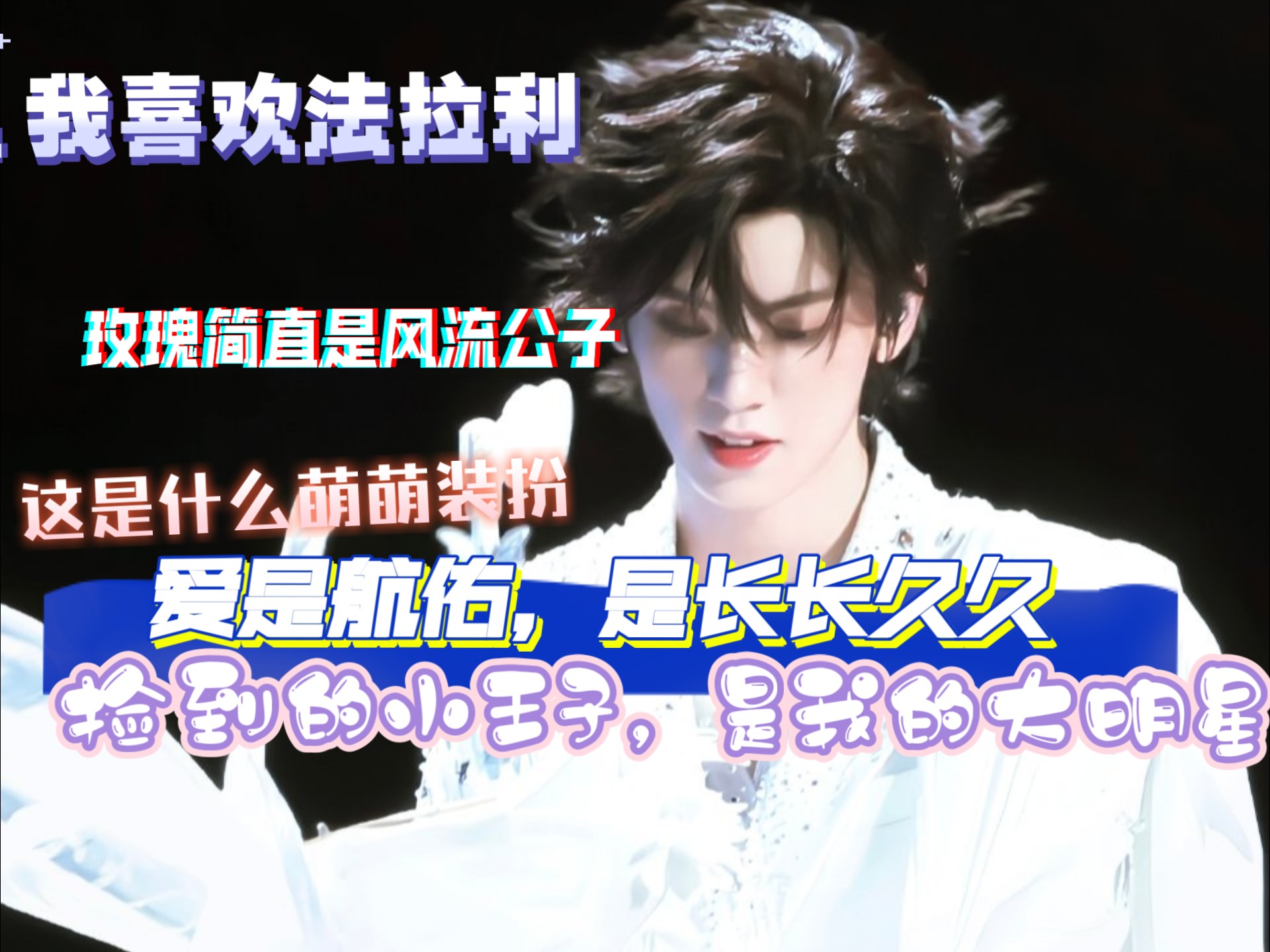 [左航演唱会re]爱是长长久久的