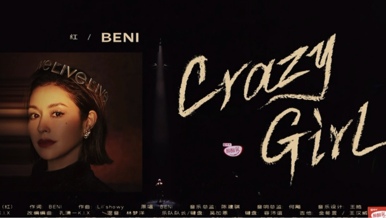 crazy girl / 歌手2025