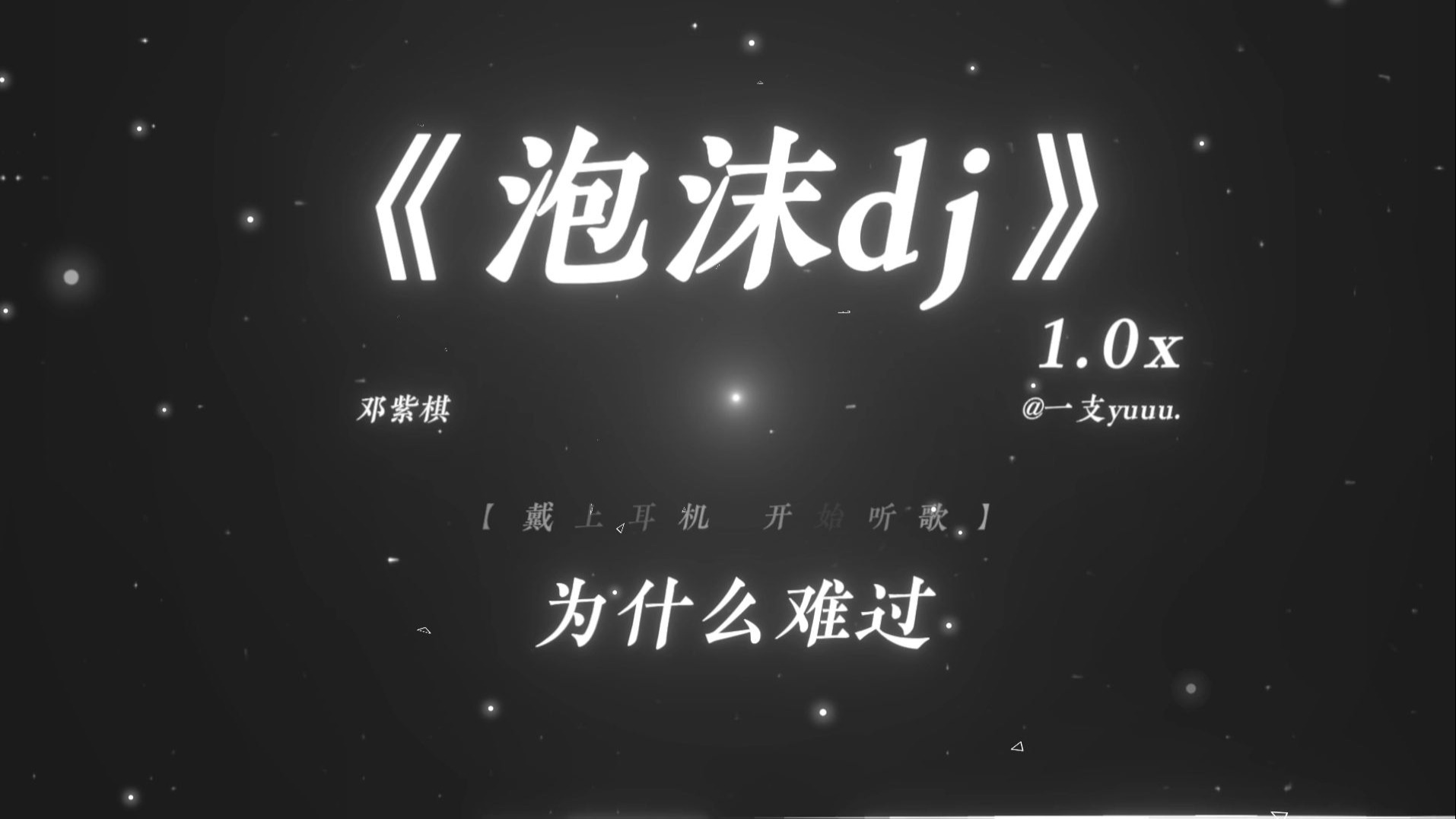 “为什么难过.”|《泡沫dj》