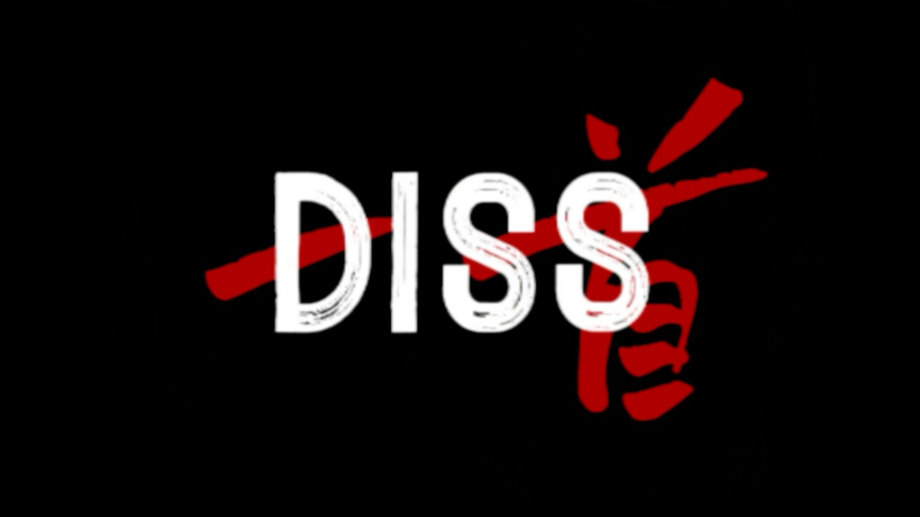diss《违约》