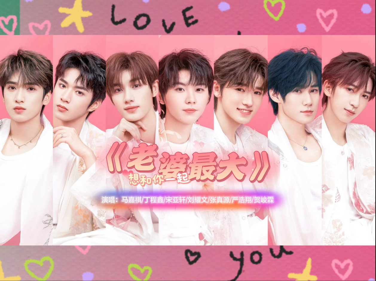 【时代少年团】ai翻唱《老婆最大》来领取你的老公