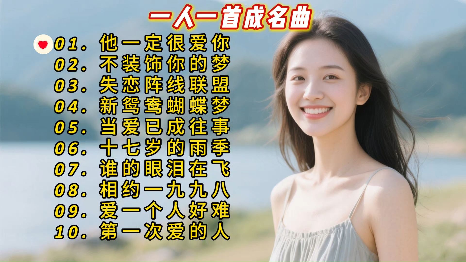 一人一首成名曲《他一定很爱你》《不装饰你的梦》《失恋阵线