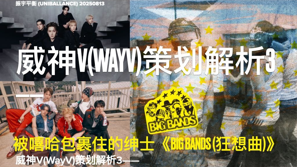 威神V(WayV)策划解析3——被嘻哈包裹住的绅士《BIG BANDS (