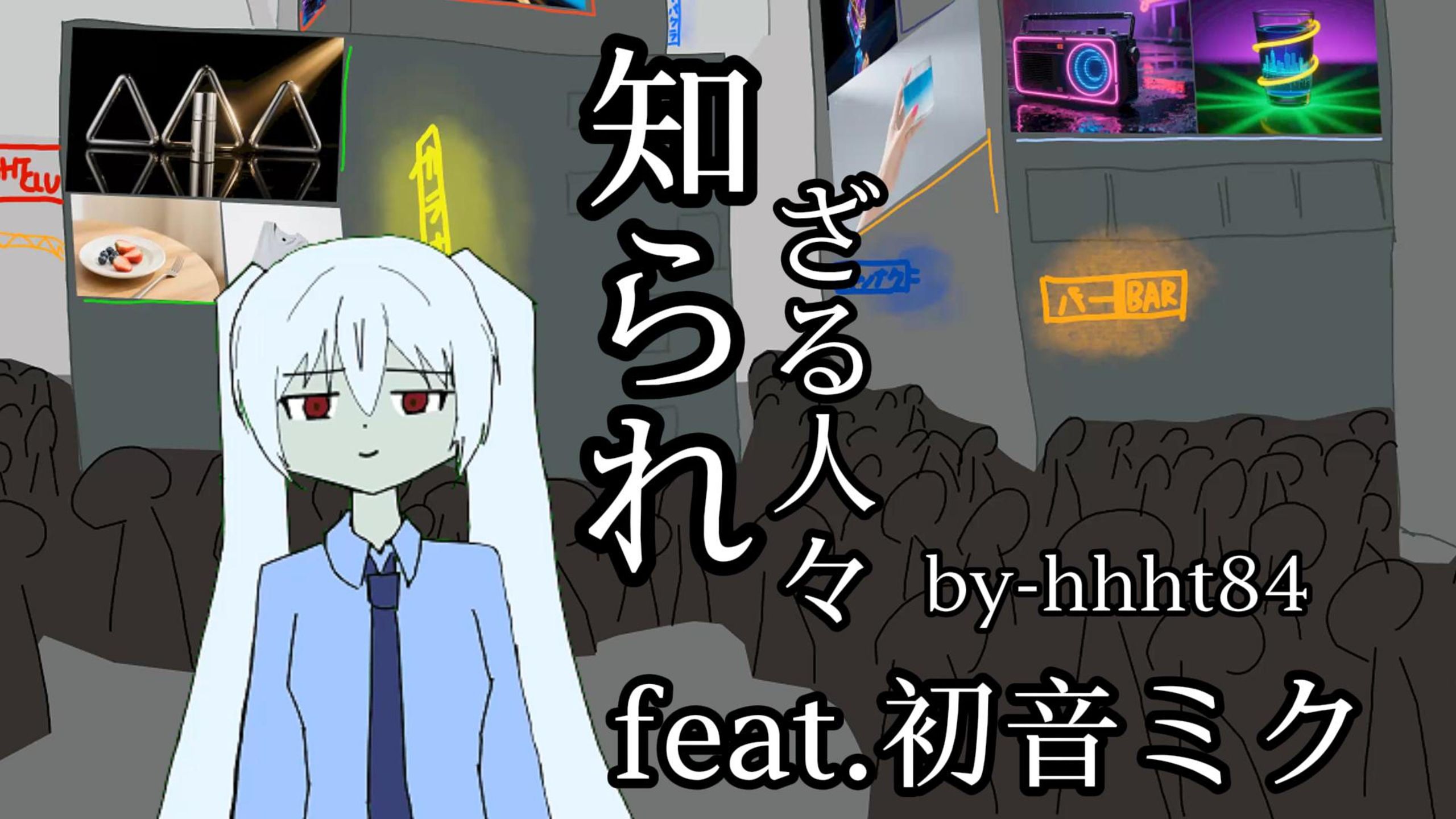 【无名14岁学生制作】知られざる人々(不为人知的人)|feat.初