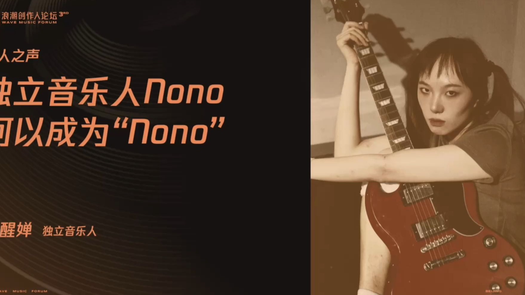 独立音乐人Nono何以成为“Nono”