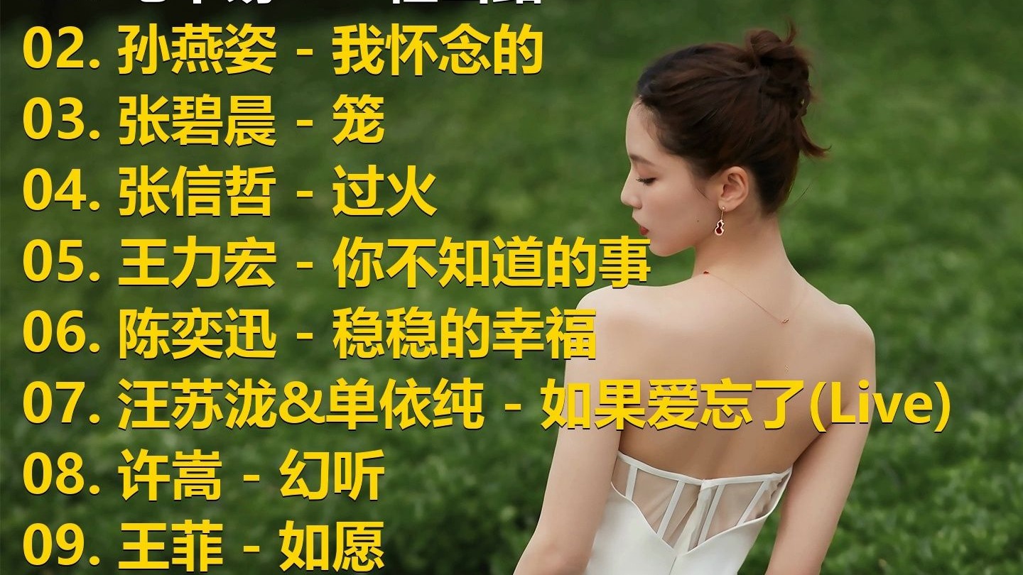 精选歌单合集《毛不易 - 一程山路》《孙燕姿 - 我怀念的》《
