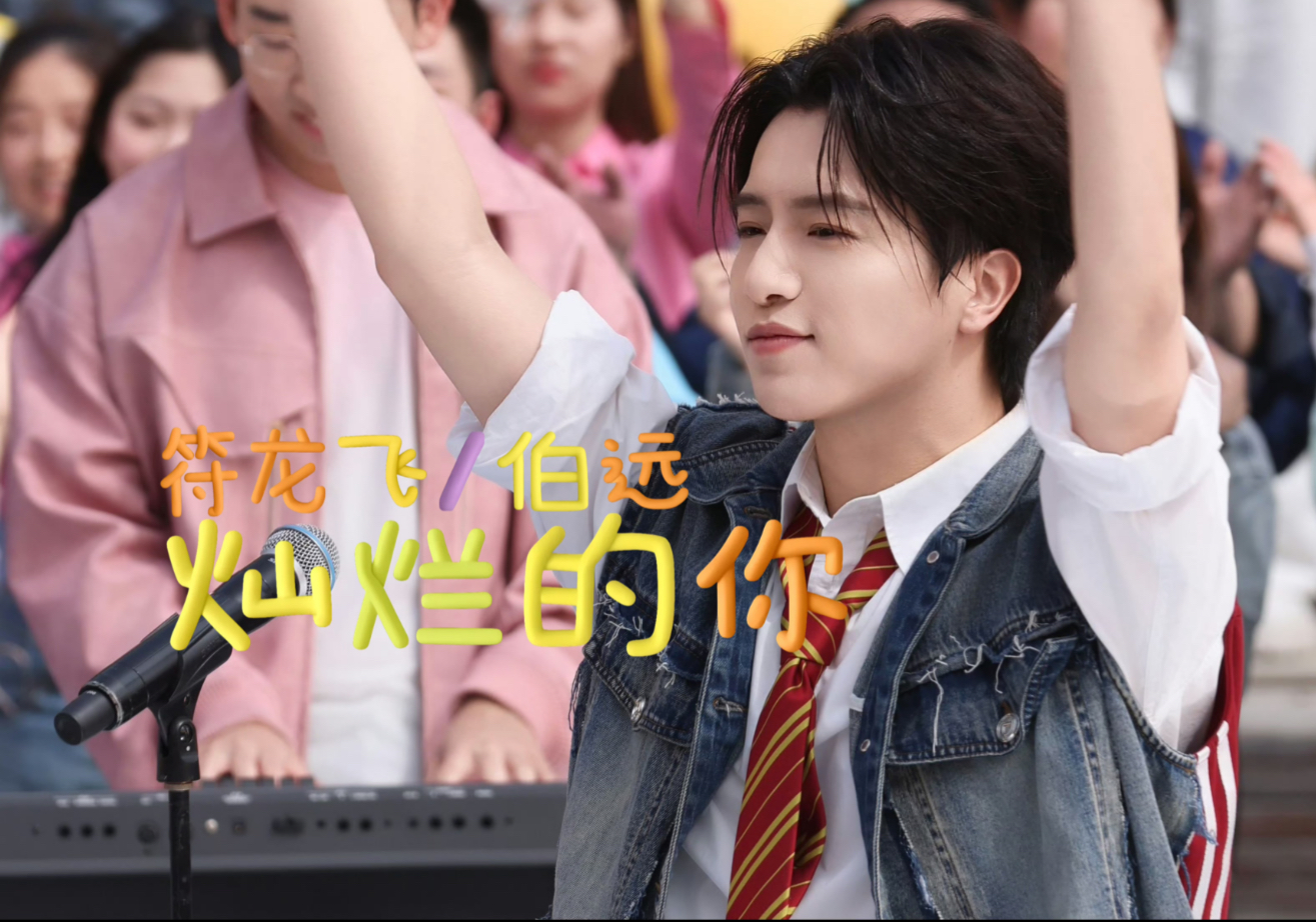 【符龙飞/伯远】《灿烂的你》｜央视五一晚会