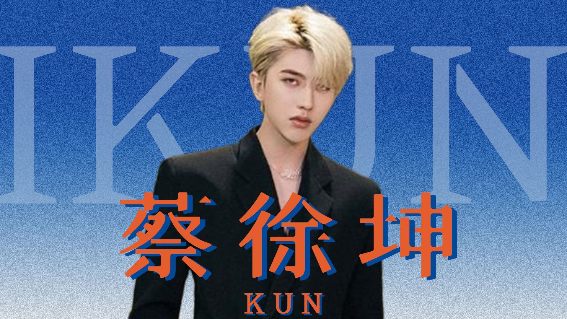 坏了，我成真IKUN了