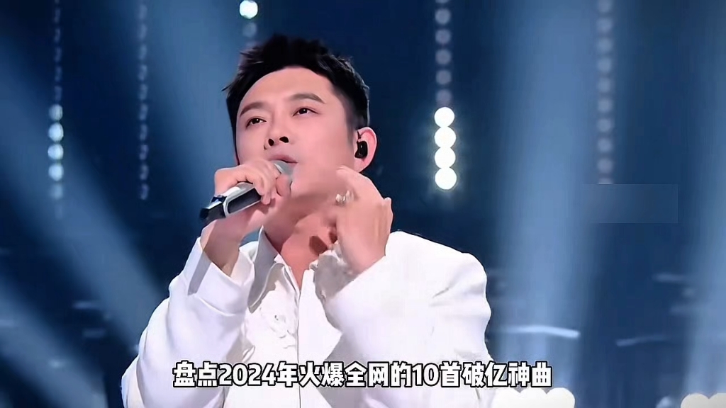 ⚡2024年爆火全网的10首破亿神曲，首首都曾刷屏全网，你都听过吗