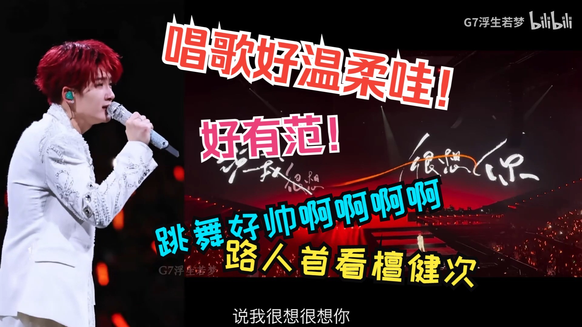 【檀健次演唱会reaction】路人首看檀健次！好帅！狠狠心动啊！