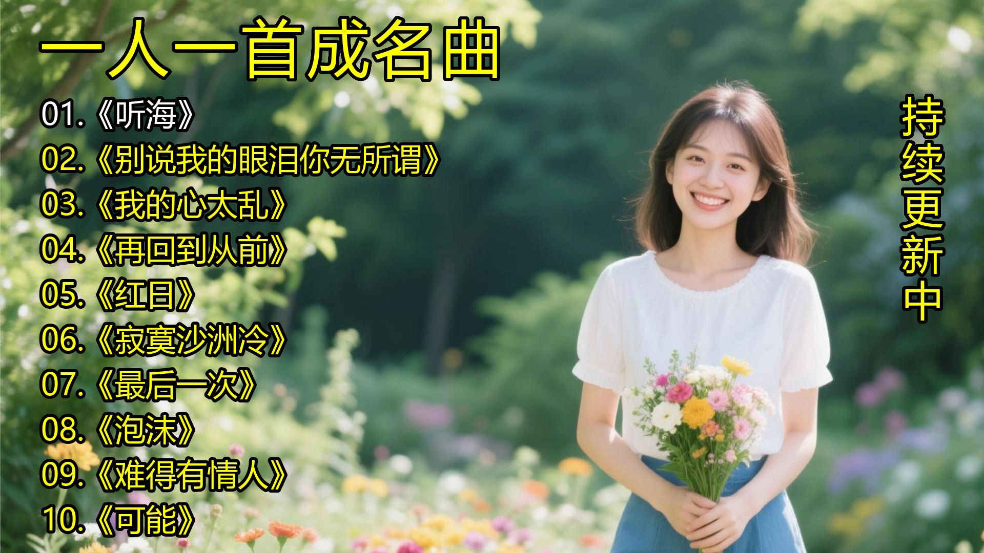 一人一首成名曲《听海》《别说我的眼泪你无所谓》《我的心太