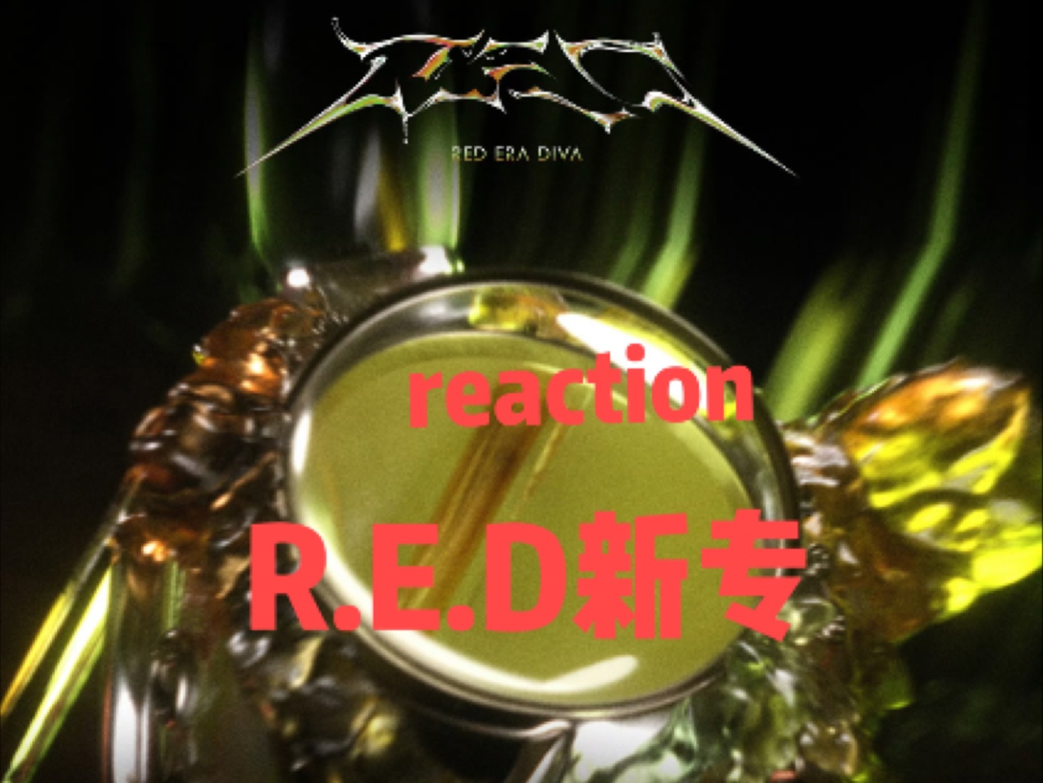 reaction：R.E.D女团新专，主打曲混音太抓耳了