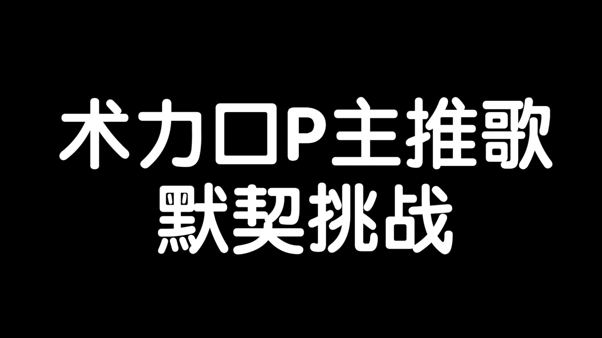 术力口P主推歌挑战（共20个p主）
