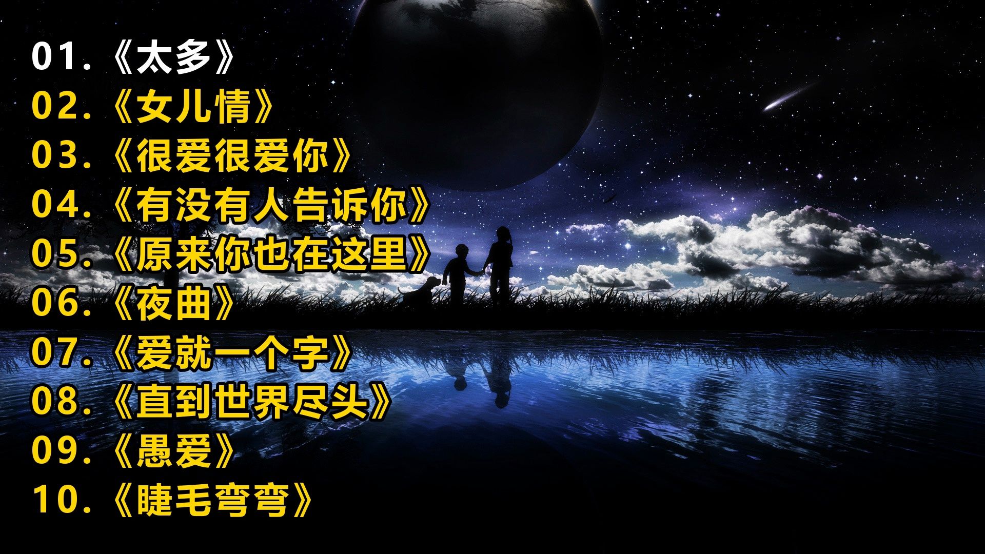 一人一首成名曲《太多》《女儿情》《很爱很爱你》《有没有人