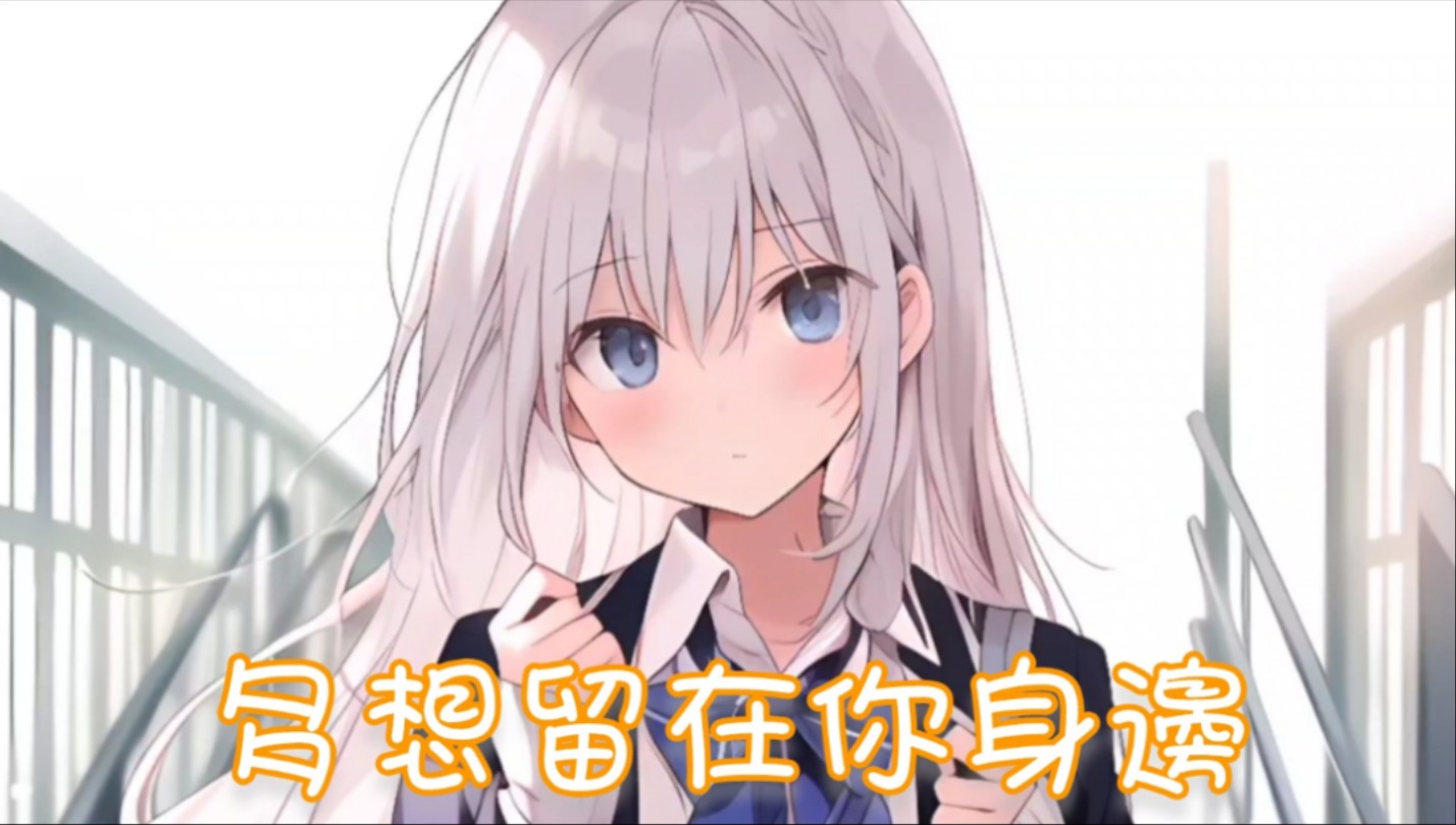 Nightcore - 多想留在你身边【如果能够留在你身边  伴你日日