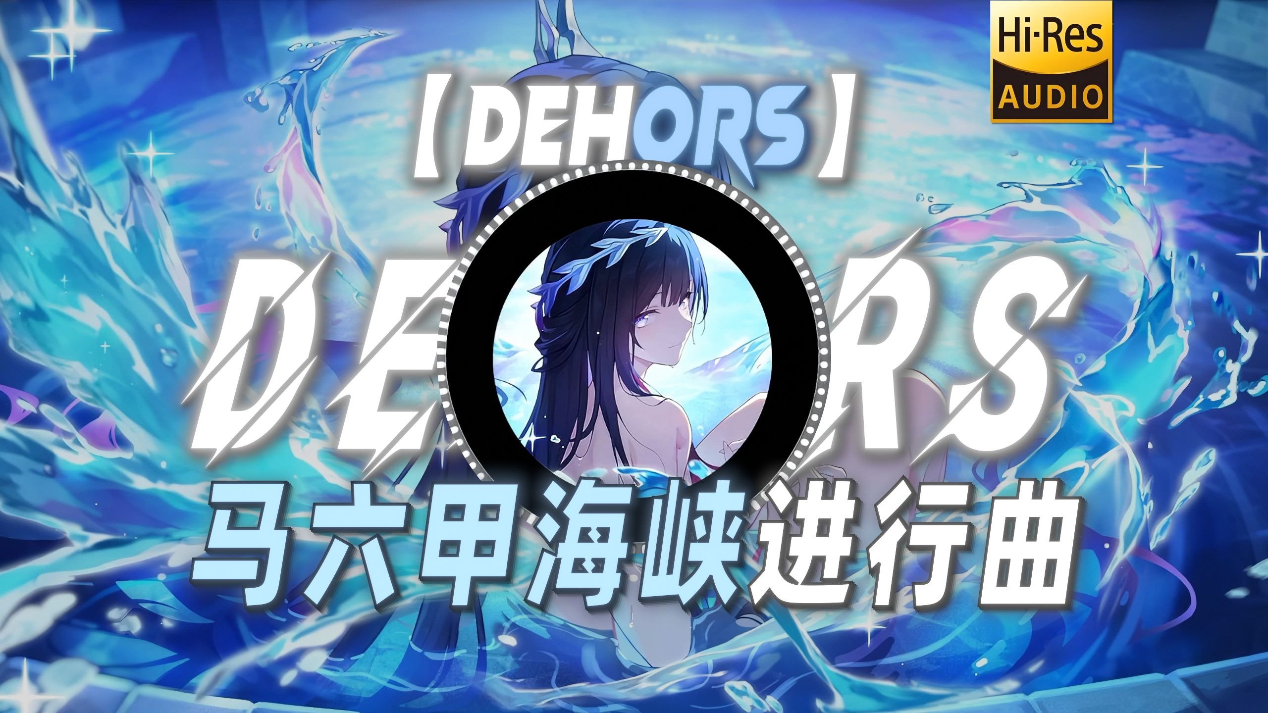 【Dehors】|“《马六甲海峡进行曲》你想去看看大海吗 牵着我