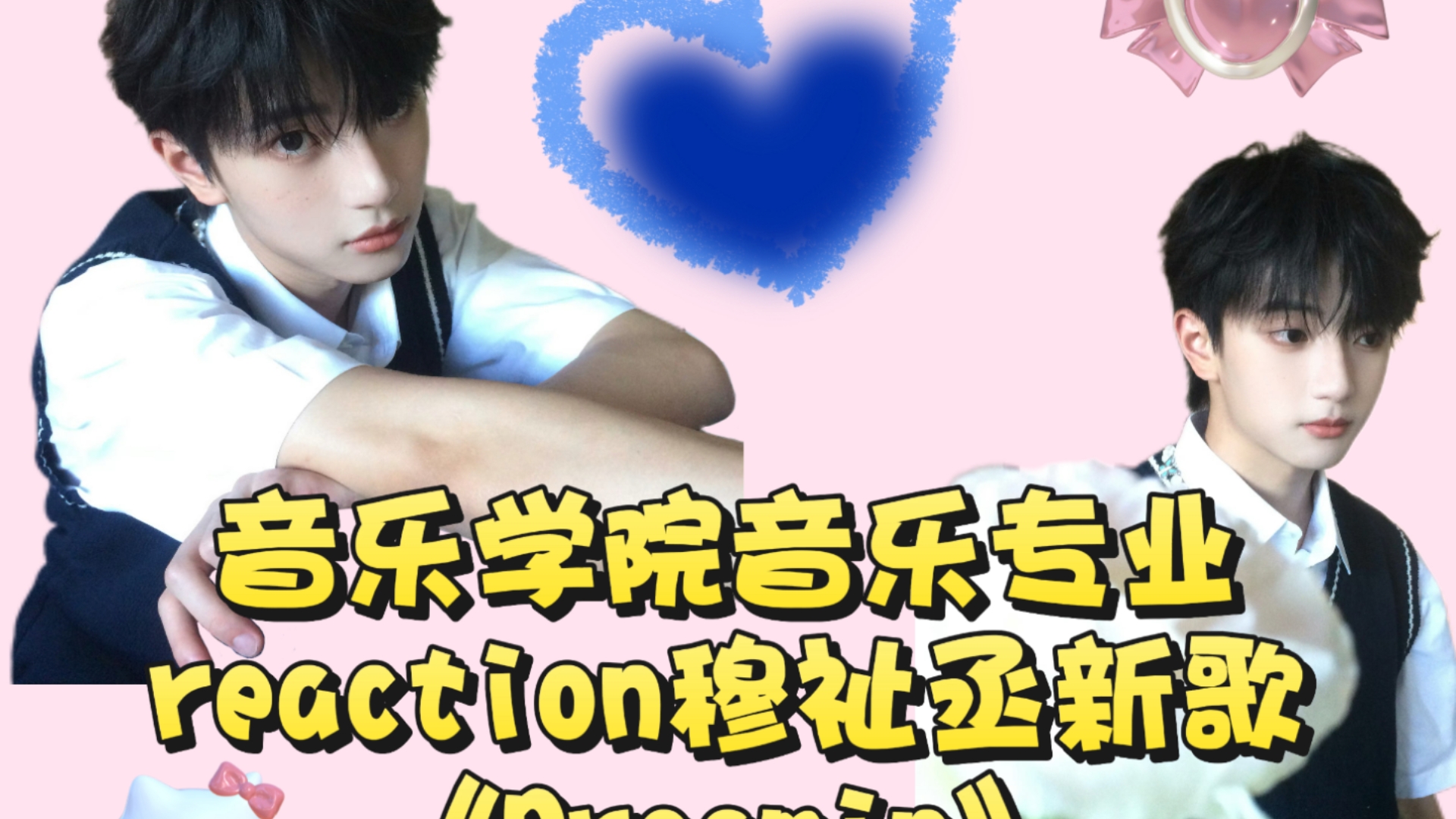 音乐学院音乐专业reaction穆祉丞新歌《Dreamin》，超绝。超级