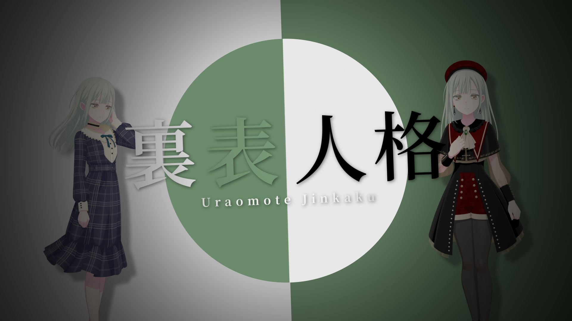 【Ave Mujica/填词/MAD】裏表人格