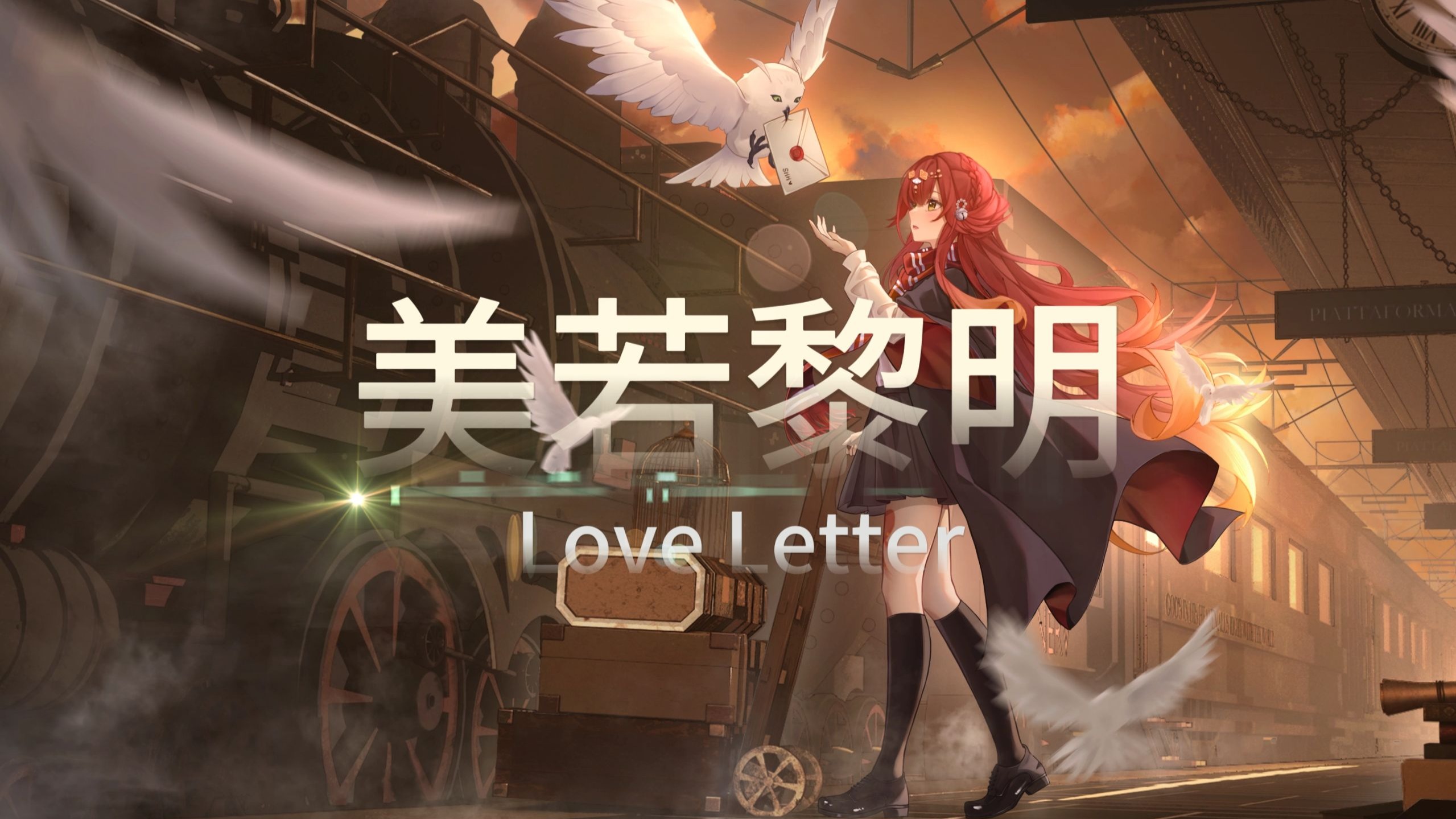 【原创PV】安静治愈摸鱼必听《美若黎明》柿好好翻唱