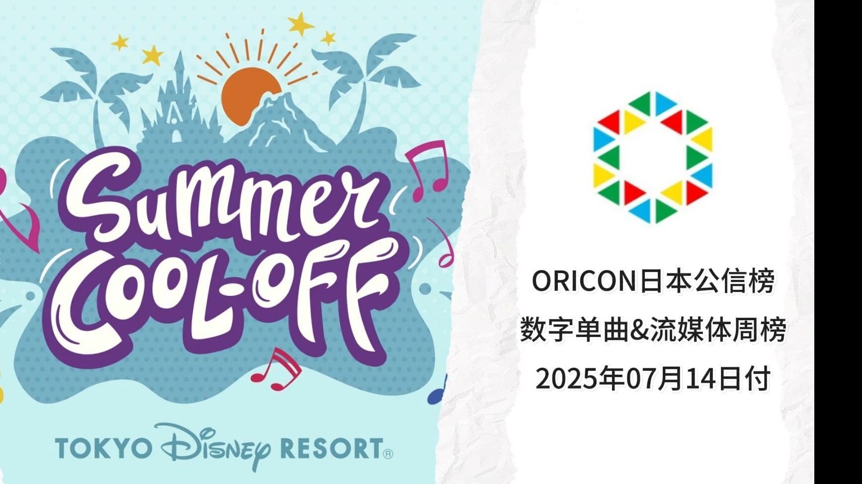 日本oricon公信榜数字单曲&流媒体周榜 25年7月14日付