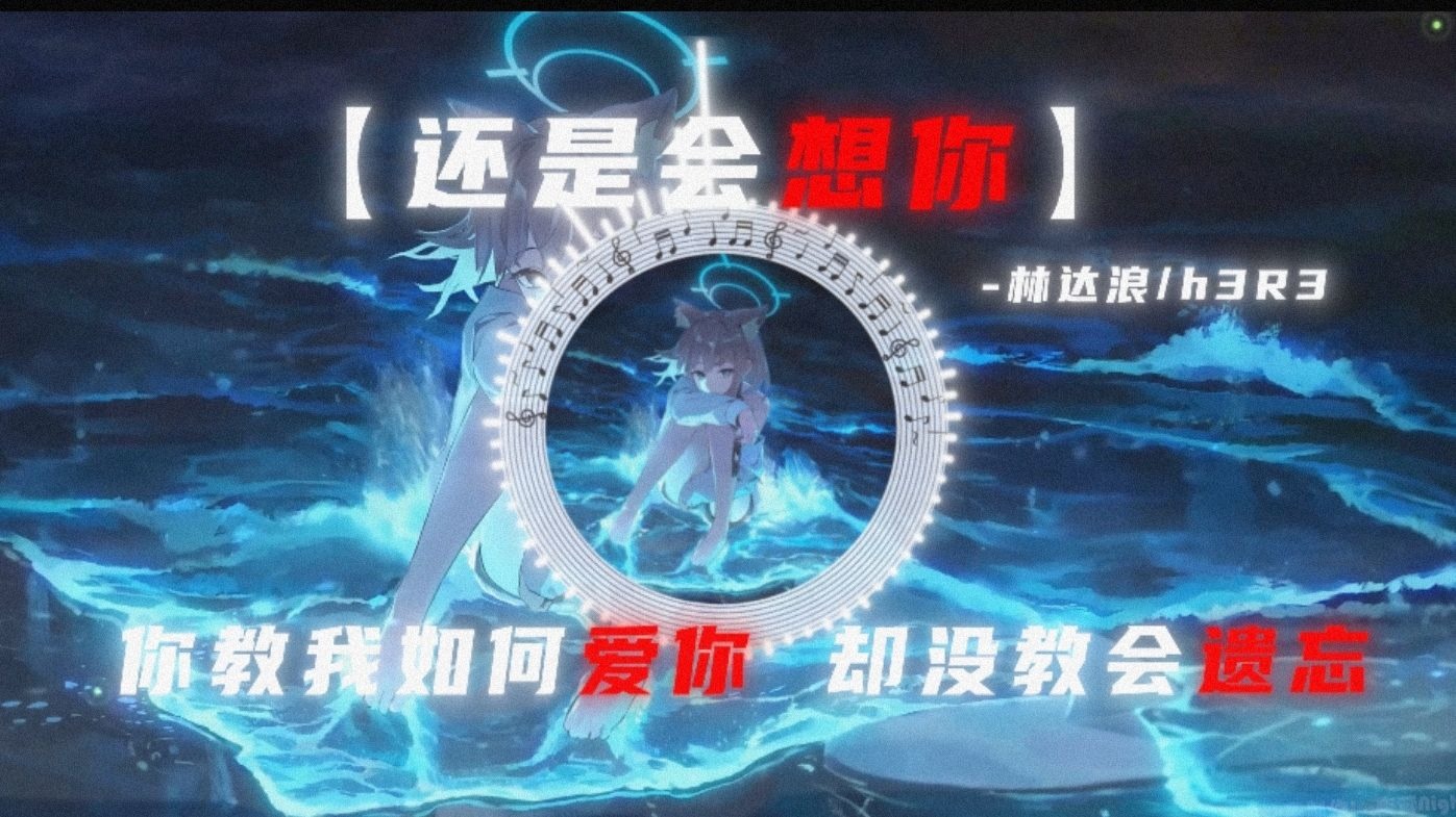 循环歌单 |【还是会想你】"你教我如何爱你 却没教会遗忘 "