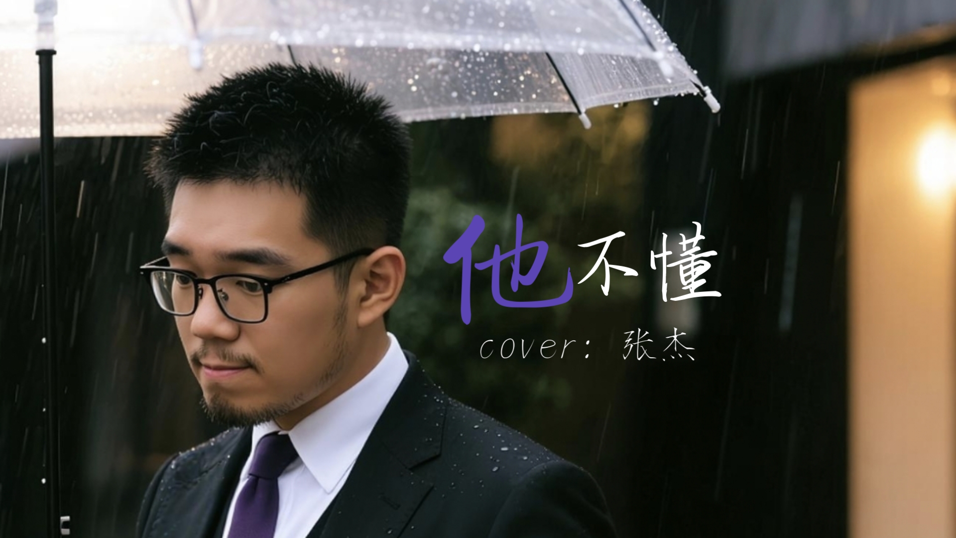 他不懂你的心 为何哭泣｜《他不懂》男大翻唱