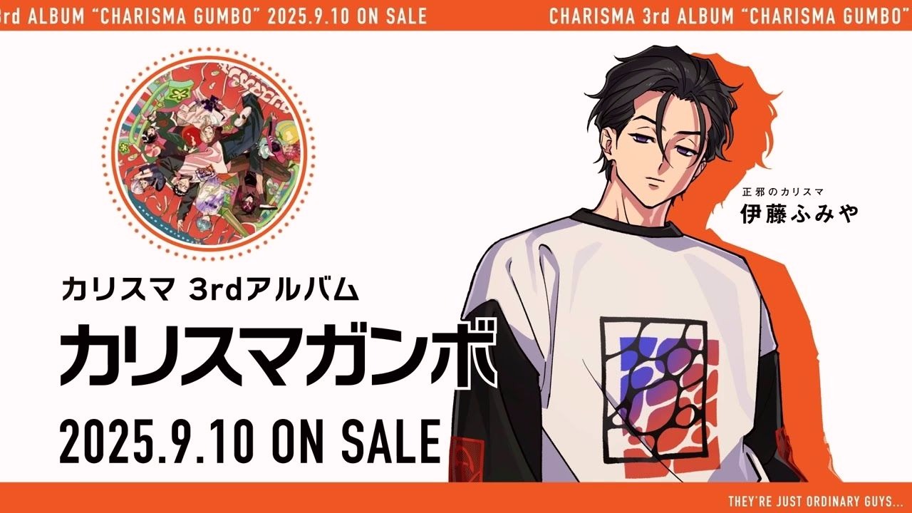 【3rd Album『Charisma Gumbo』】宣传VTR～善恶的先驱 伊藤 二