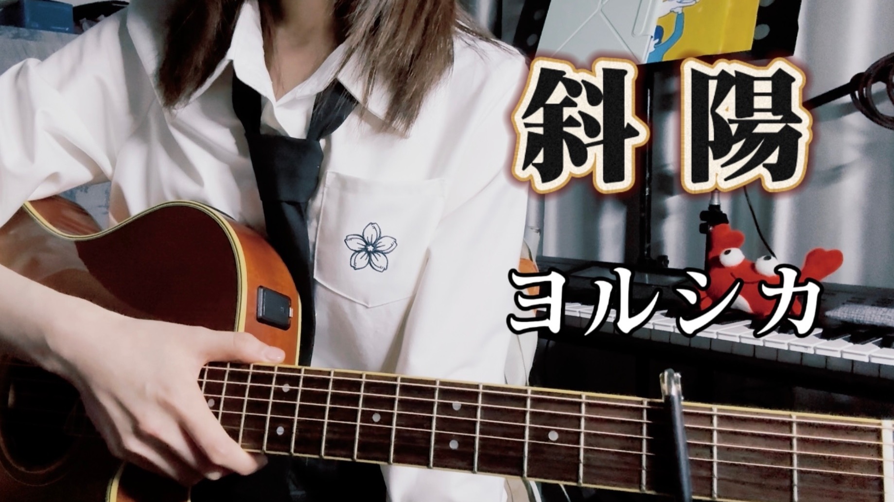 【吉他弹唱】ヨルシカ「斜陽」