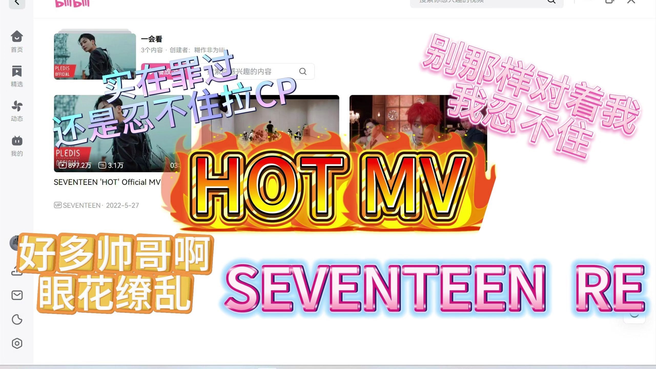 【SEVENTEEN re】HOT MV  光看一个MV我就燃尽了，剩下的找时间