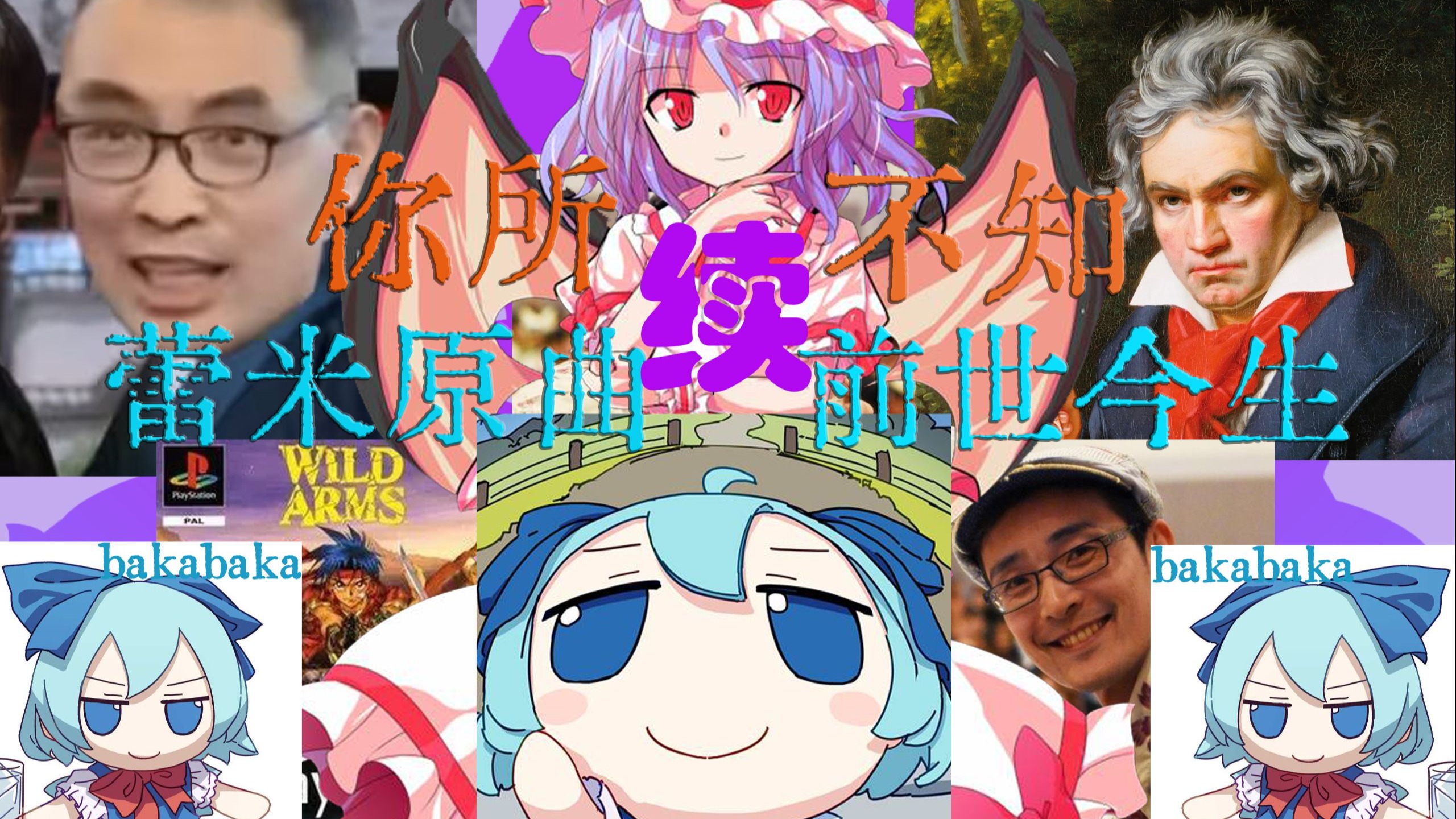 吸血鬼裙下竟还有第4个男人？贝多芬和日本电子游戏对zun的影响