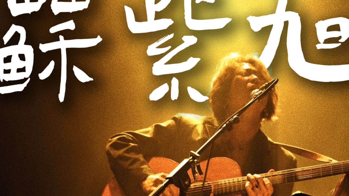 苏紫旭：幻梦一场，何不全力以赴？