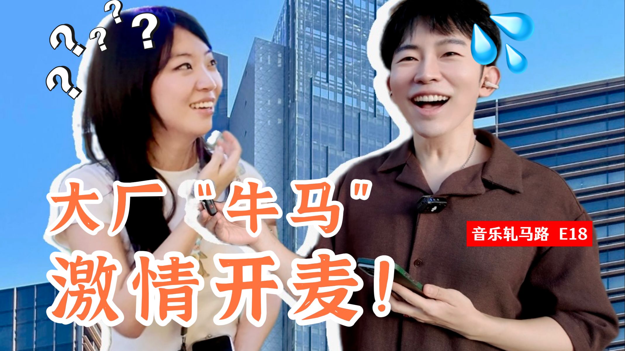 大厂人说话没在客气的！｜音乐轧马路 E18