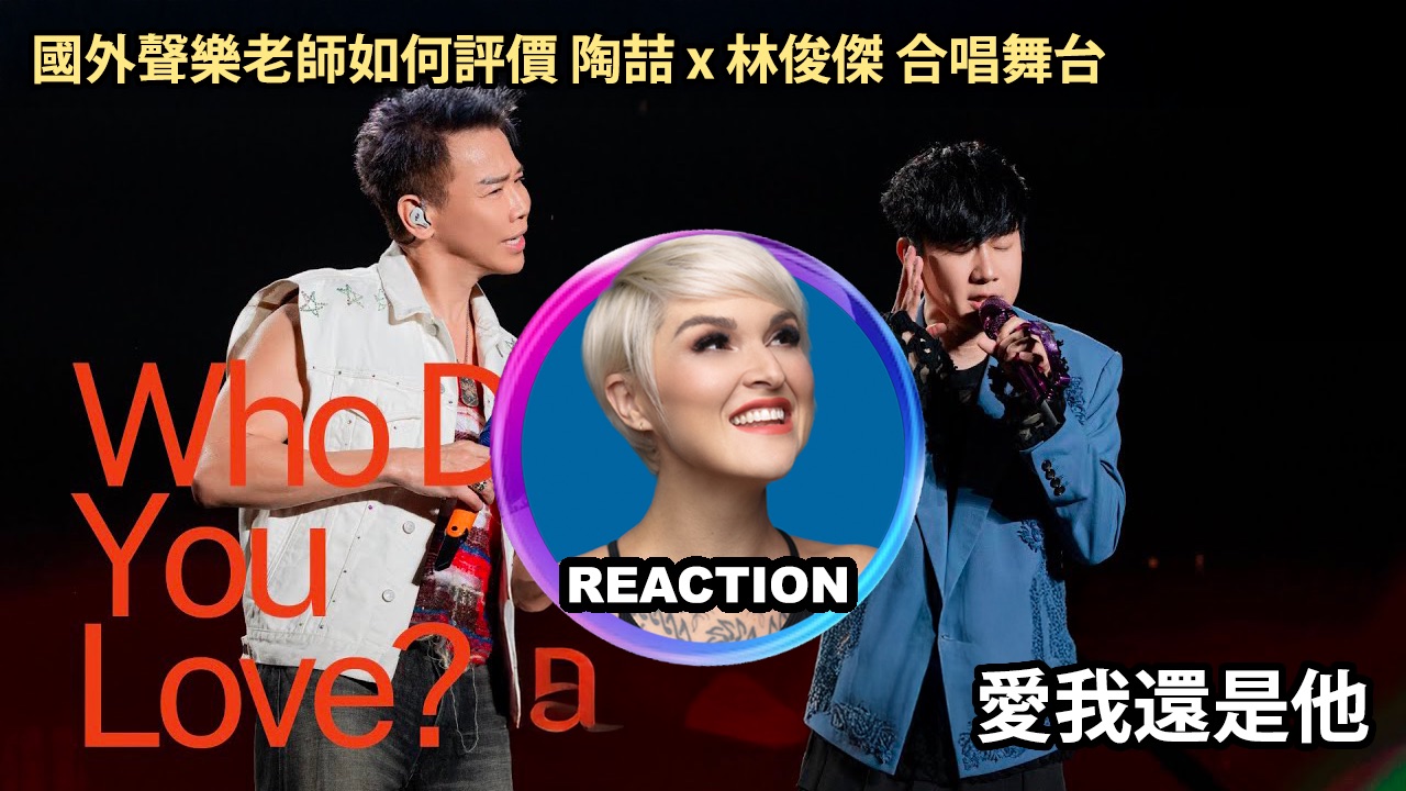 国外声乐老师如何评价 陶喆 林俊杰《爱我还是他》高能合唱舞