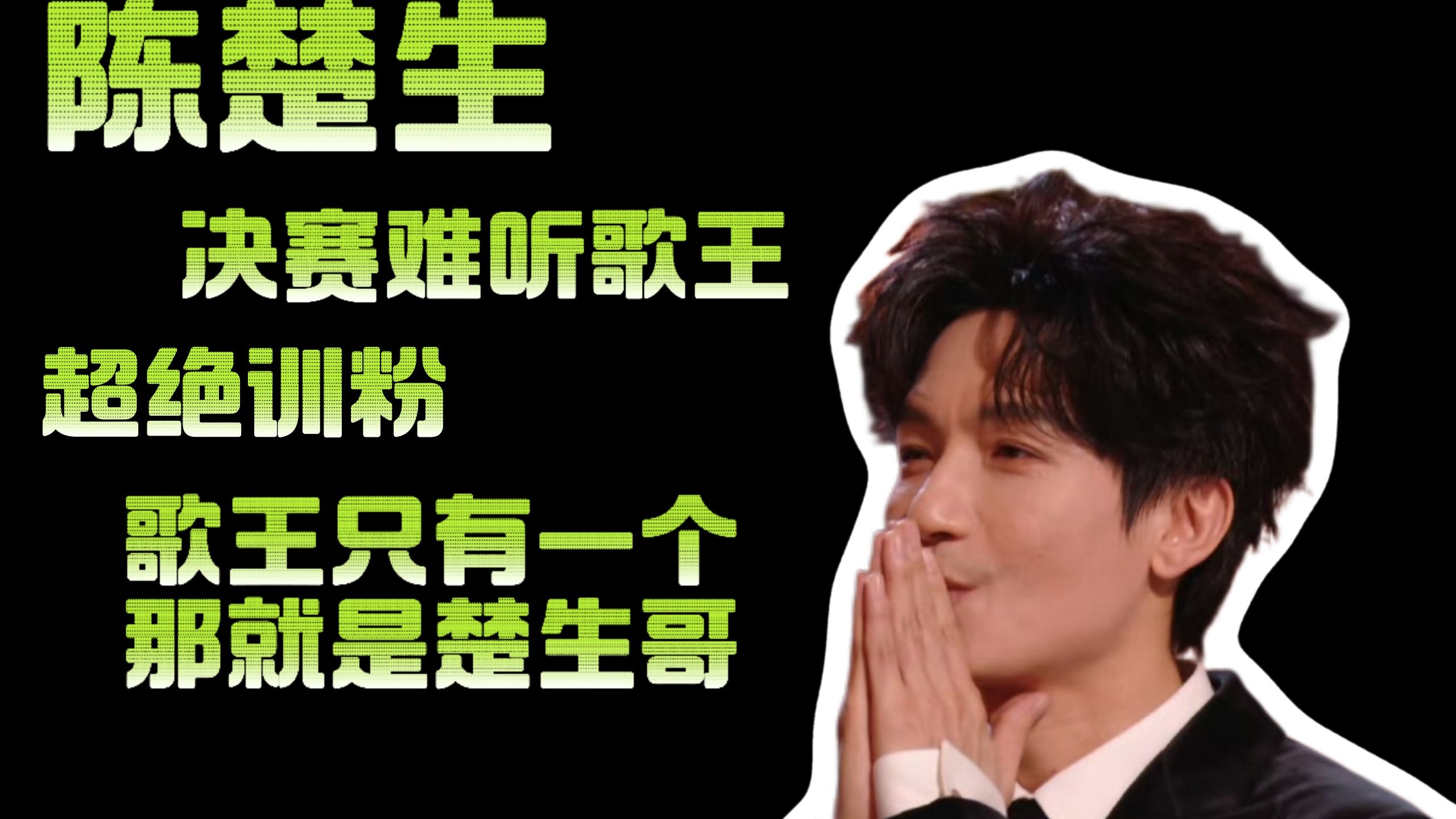 陈楚生 《歌手2025》歌王这集没有福尔摩斯，所以不需要华生。