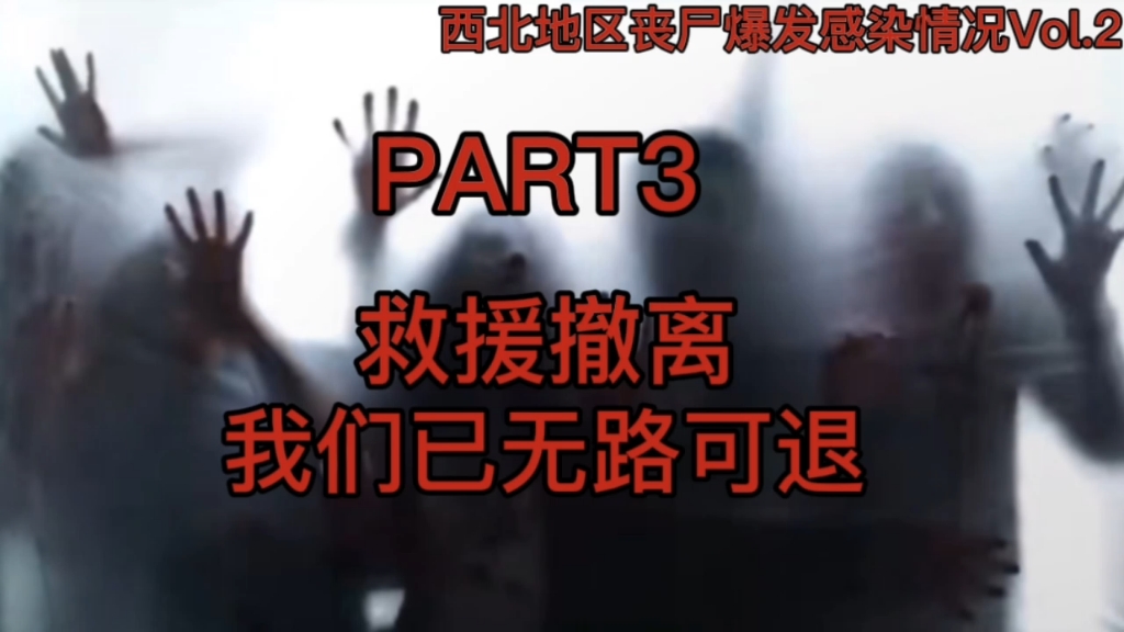 【丧尸末日电台】西北地区丧尸爆发情况播报part3：锡西州（狂吃