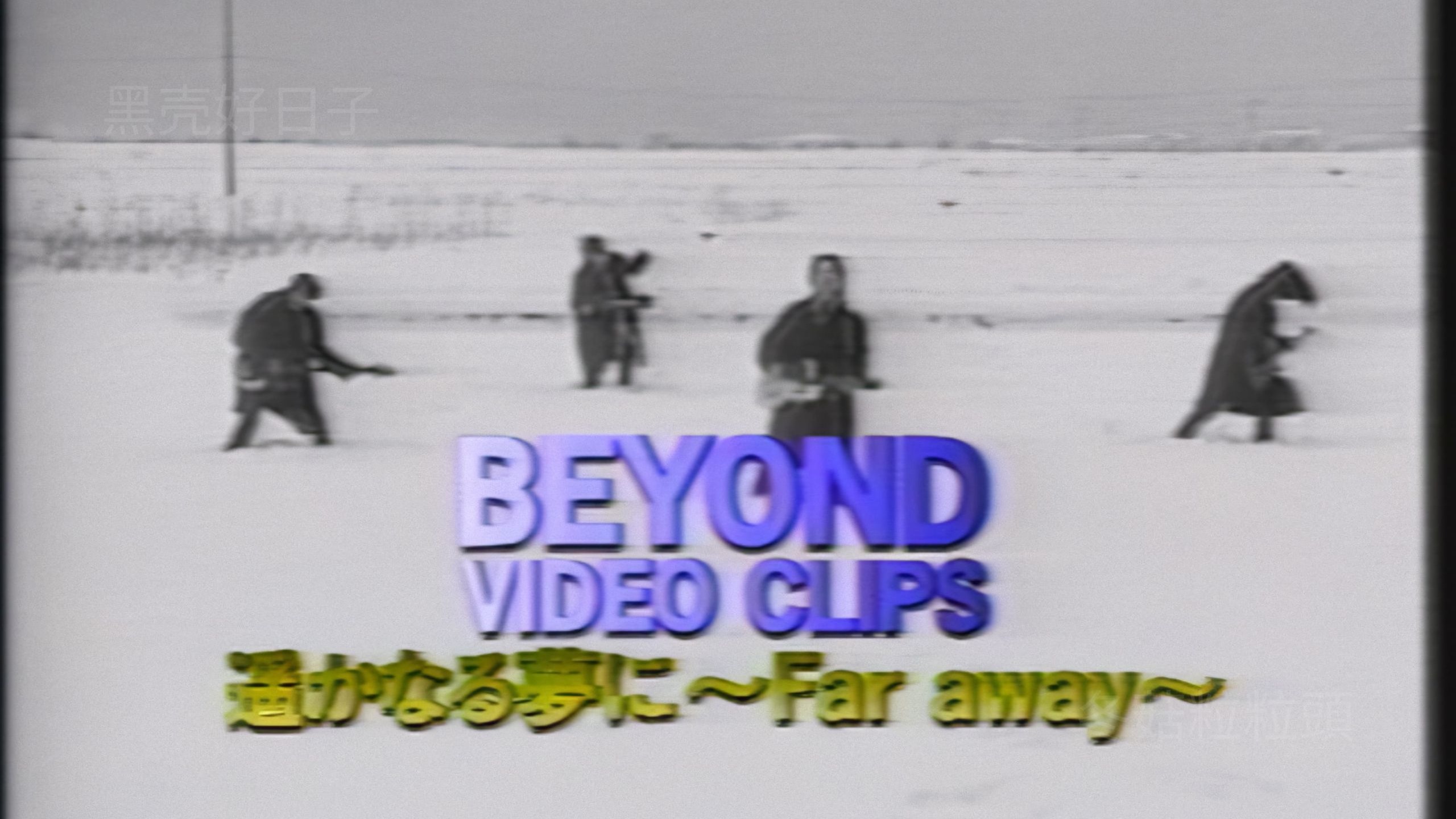 Beyond Video Clips 遥かなる夢に～Far Away～【VHS-Decode】