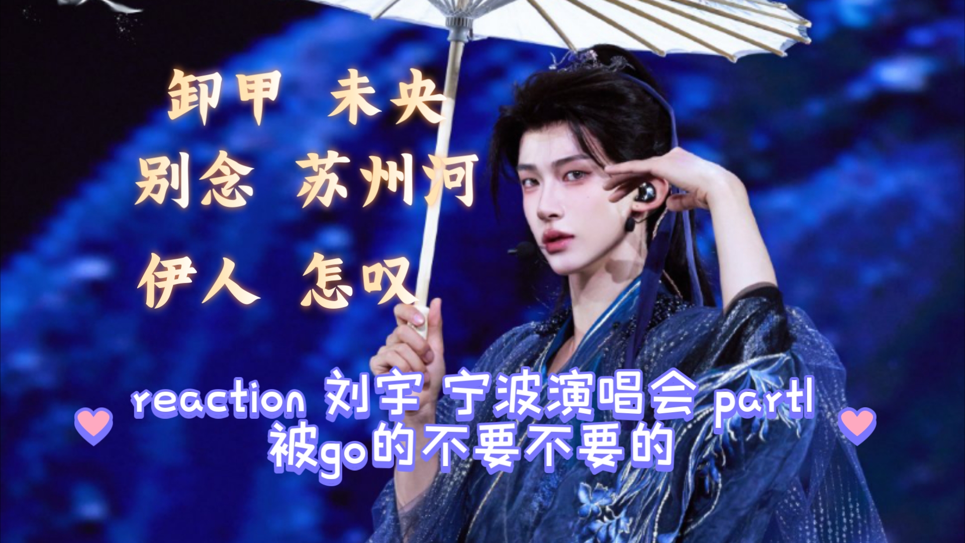 reaction 刘宇 宁波演唱会part1 卸甲+未央+别念+苏州河+伊人