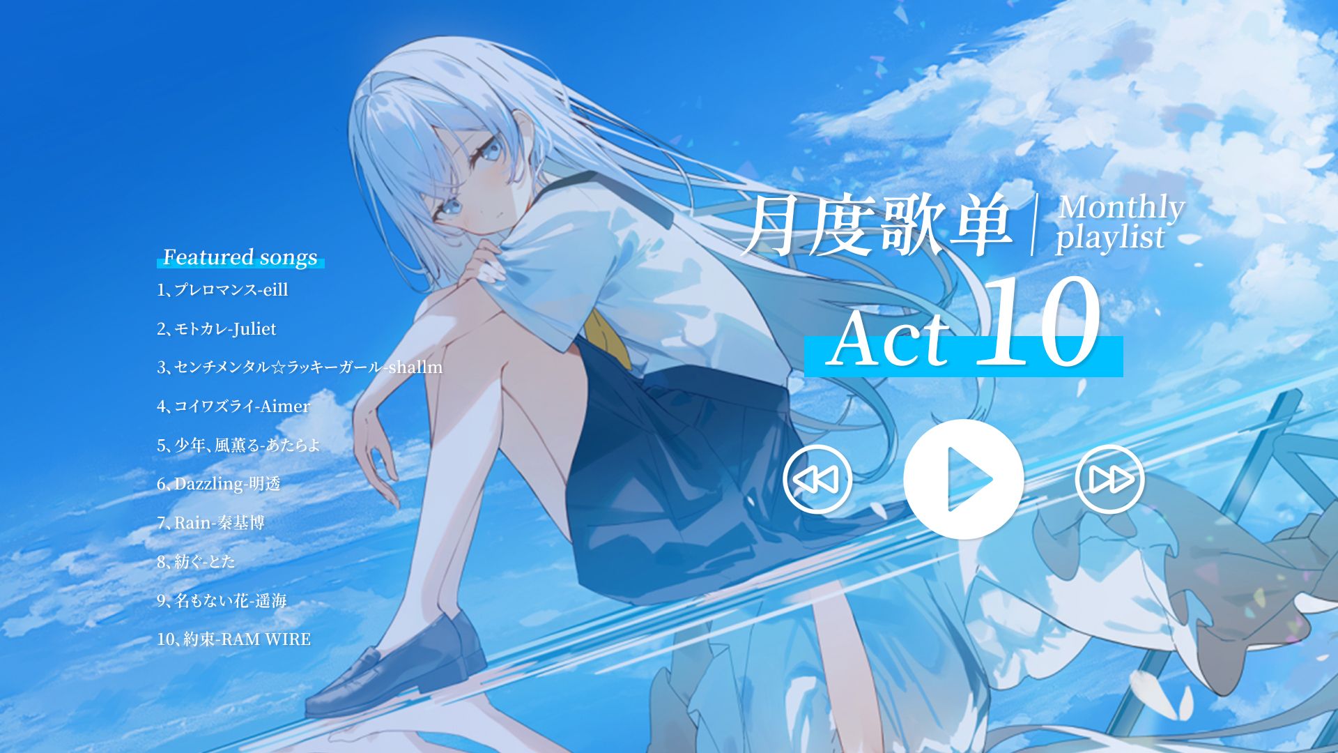 【月度歌单】Act 10 ♪ 超好听的日系歌曲，旋律响起就爱上了！！！