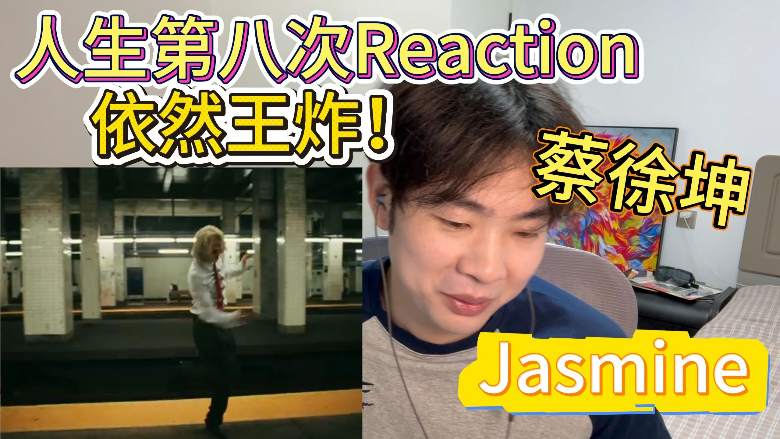 【Reaction】蔡徐坤《Jasmine》又炸了！超好听