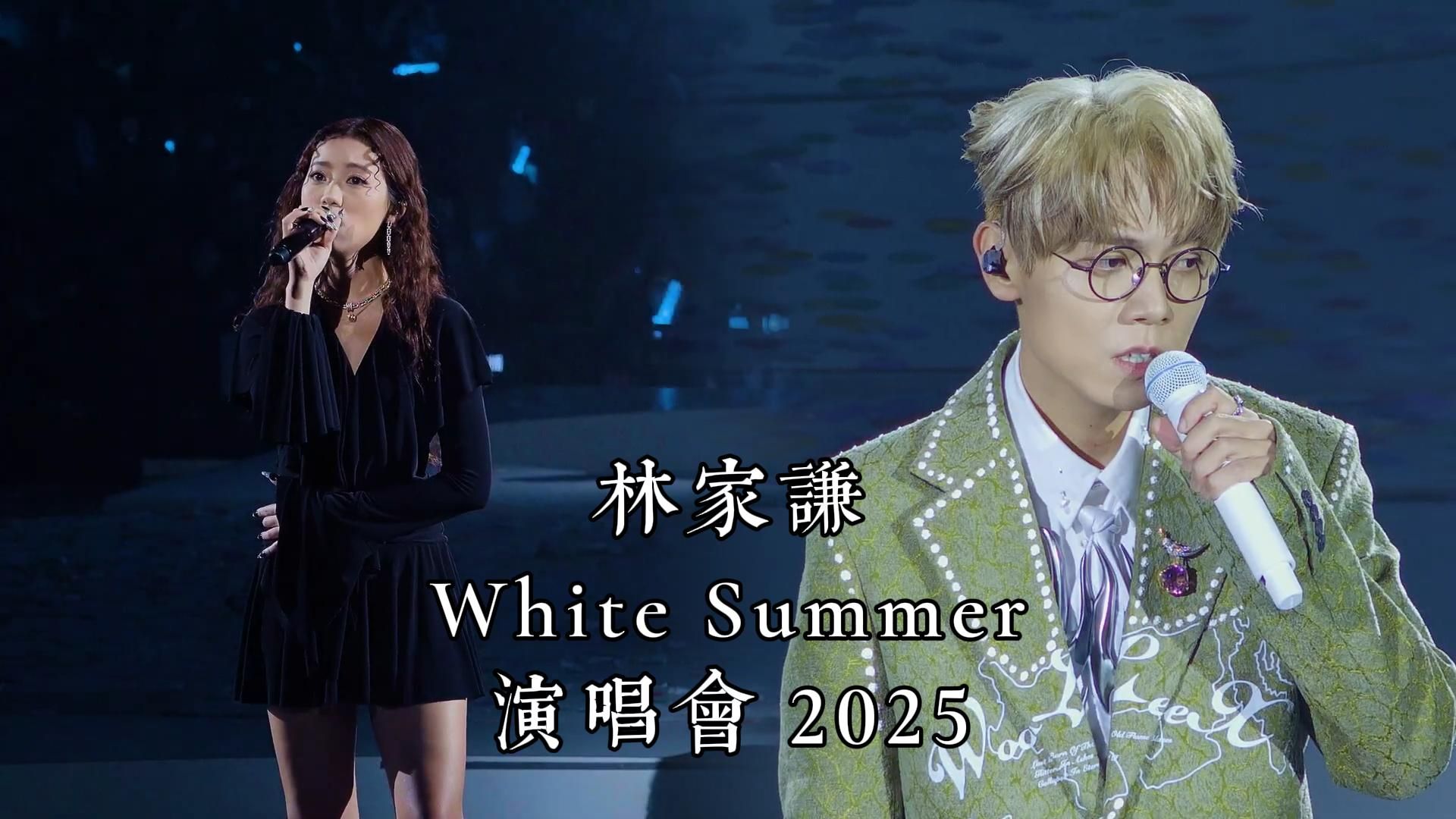《林家谦 White Summer演唱会 | 第二场嘉宾：Jace 陈凯咏 | 全