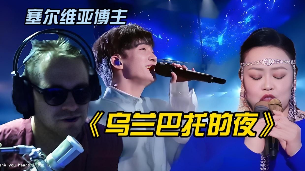 球形战士名不虚传！塞尔维亚博主-周深x安达组合《乌兰巴托的夜