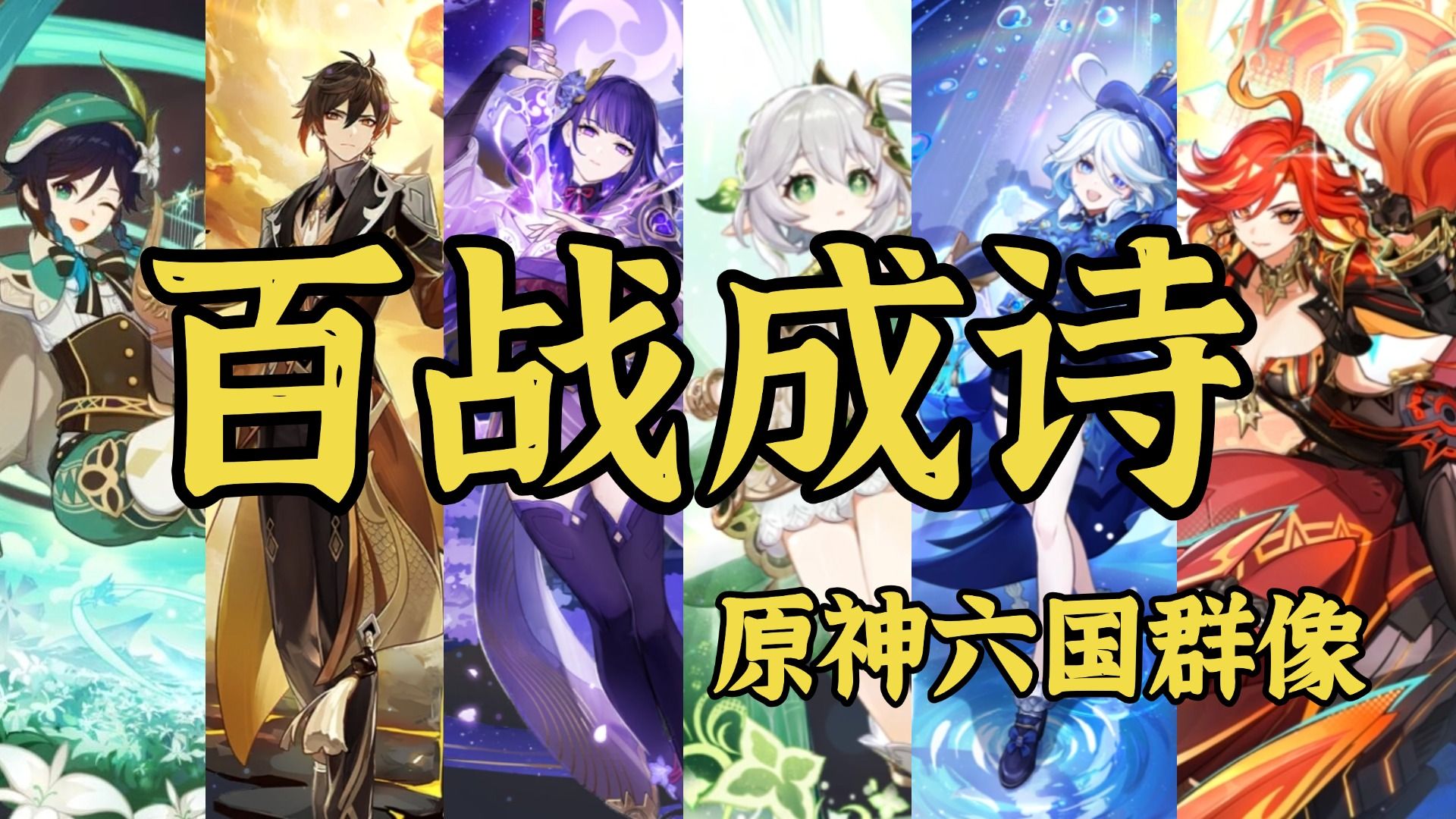 【原神填词】百战成诗|六国角色群像